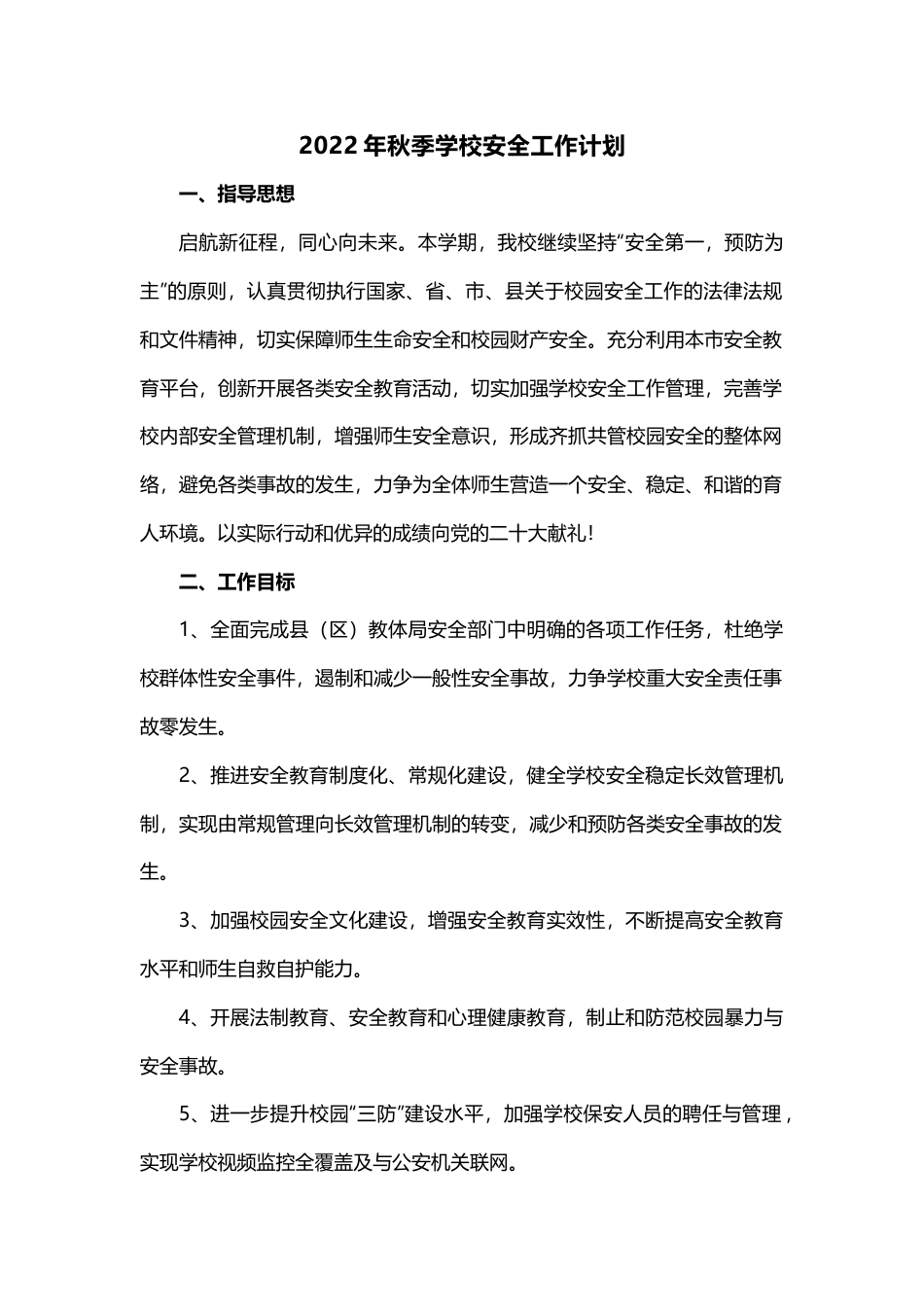 安全工作计划_第1页