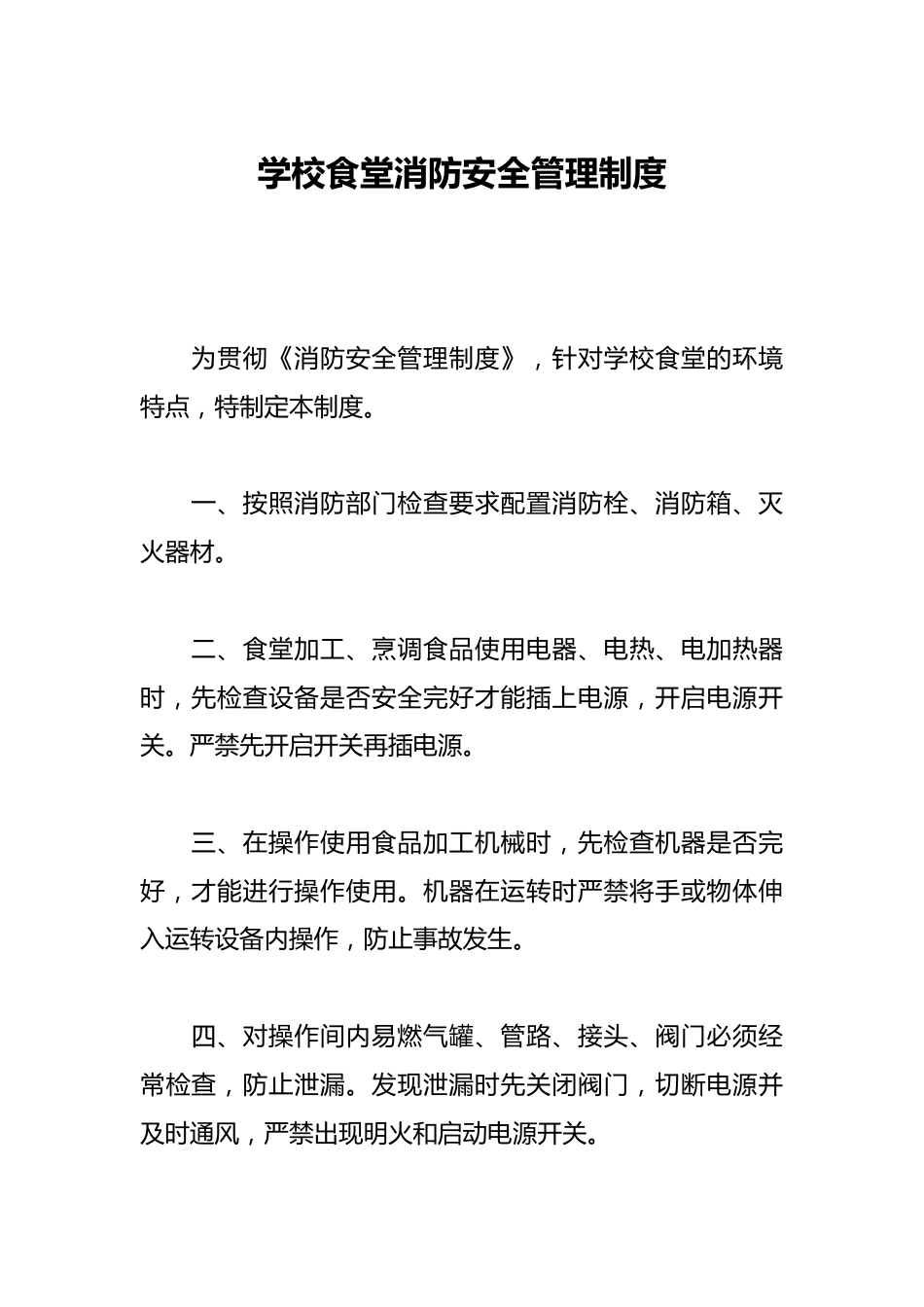 学校食堂消防安全管理制度_第1页