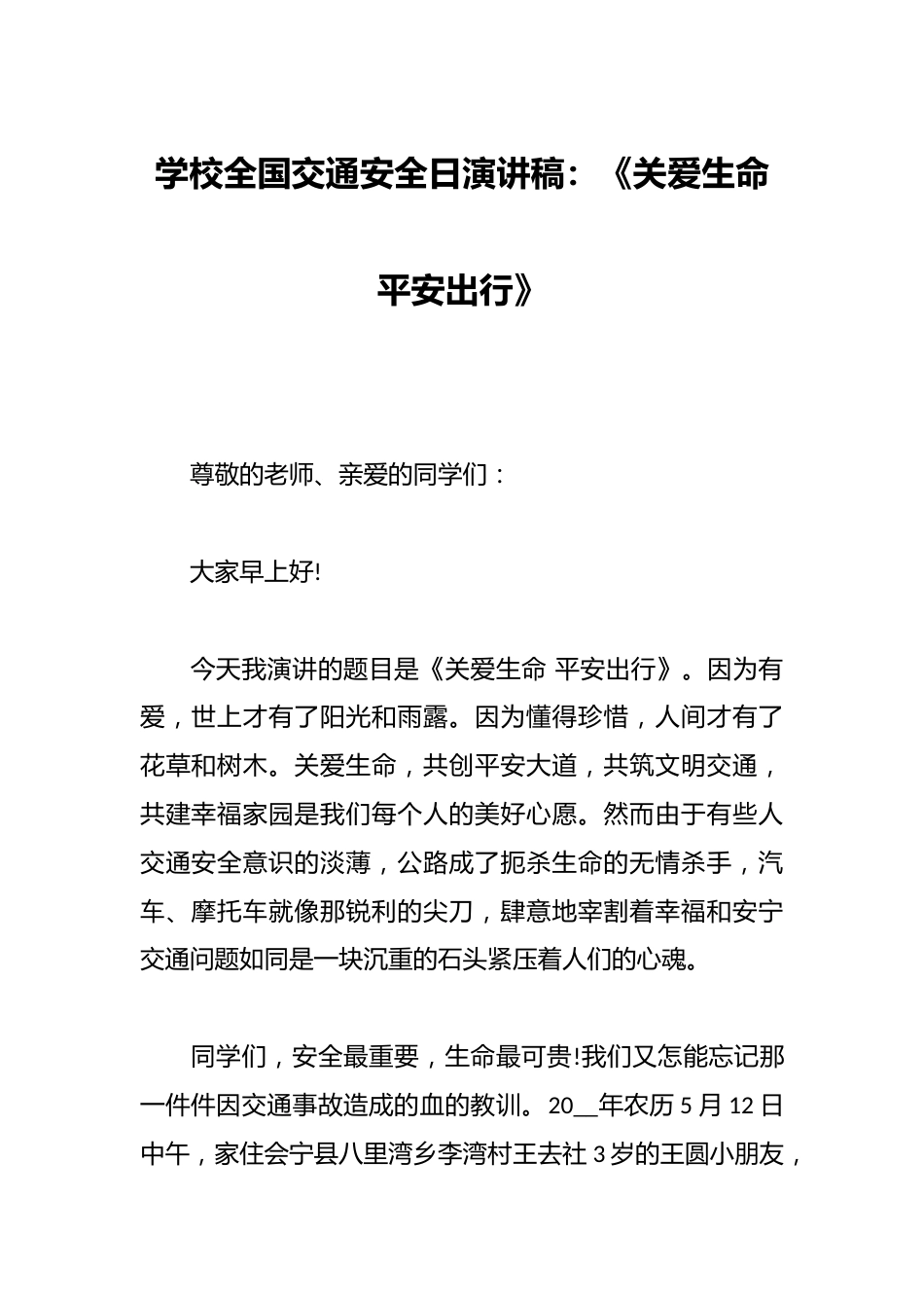 学校全国交通安全日演讲稿:《关爱生命 平安出行》_第1页
