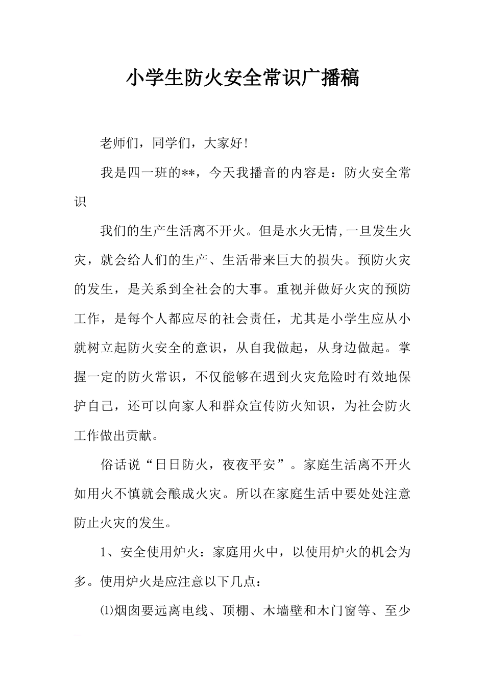 [范本]小学生防火安全常识广播稿_第1页