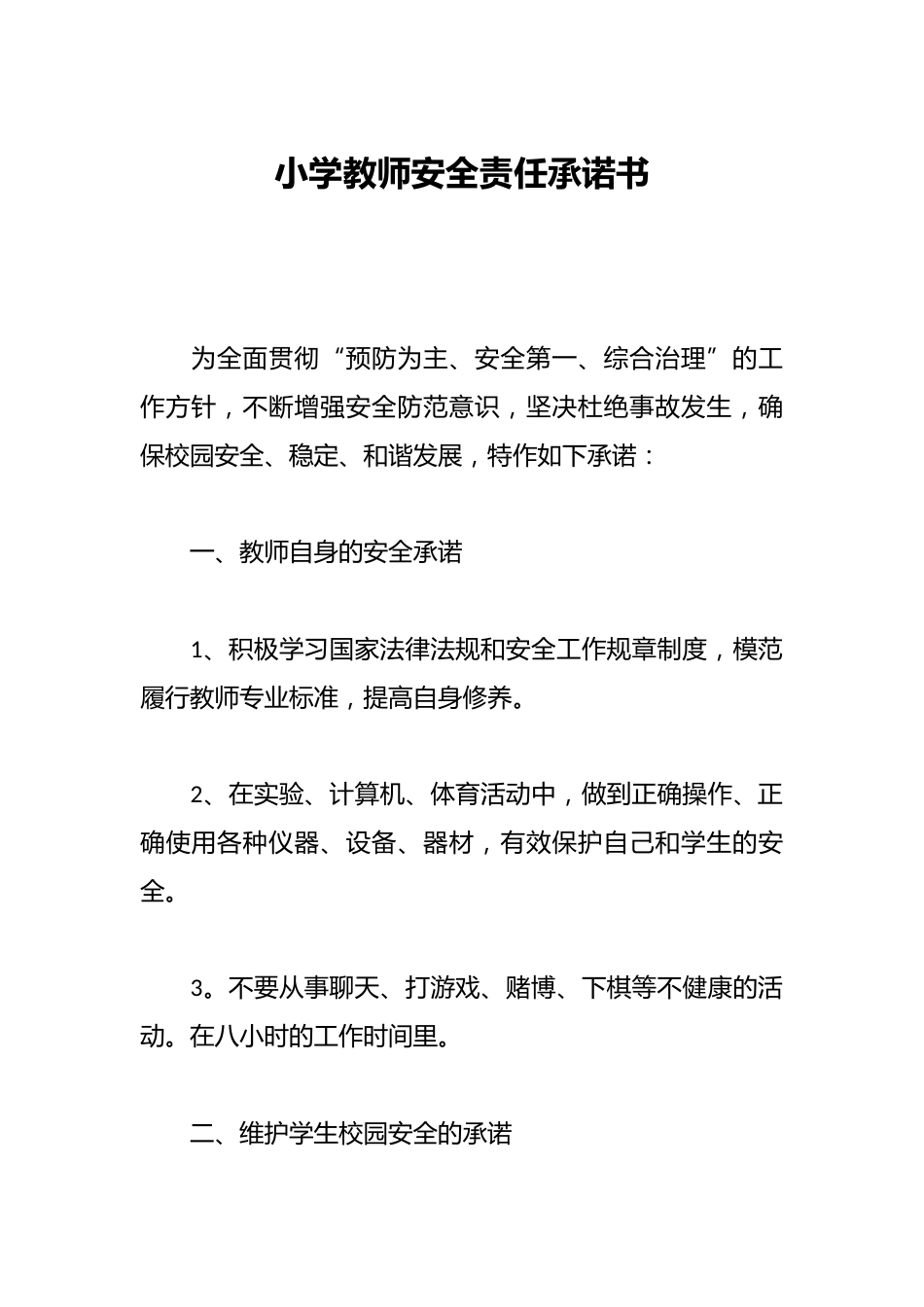 小学教师安全责任承诺书_第1页