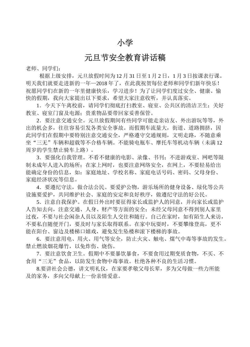 小学元旦节前安全讲话稿_第1页