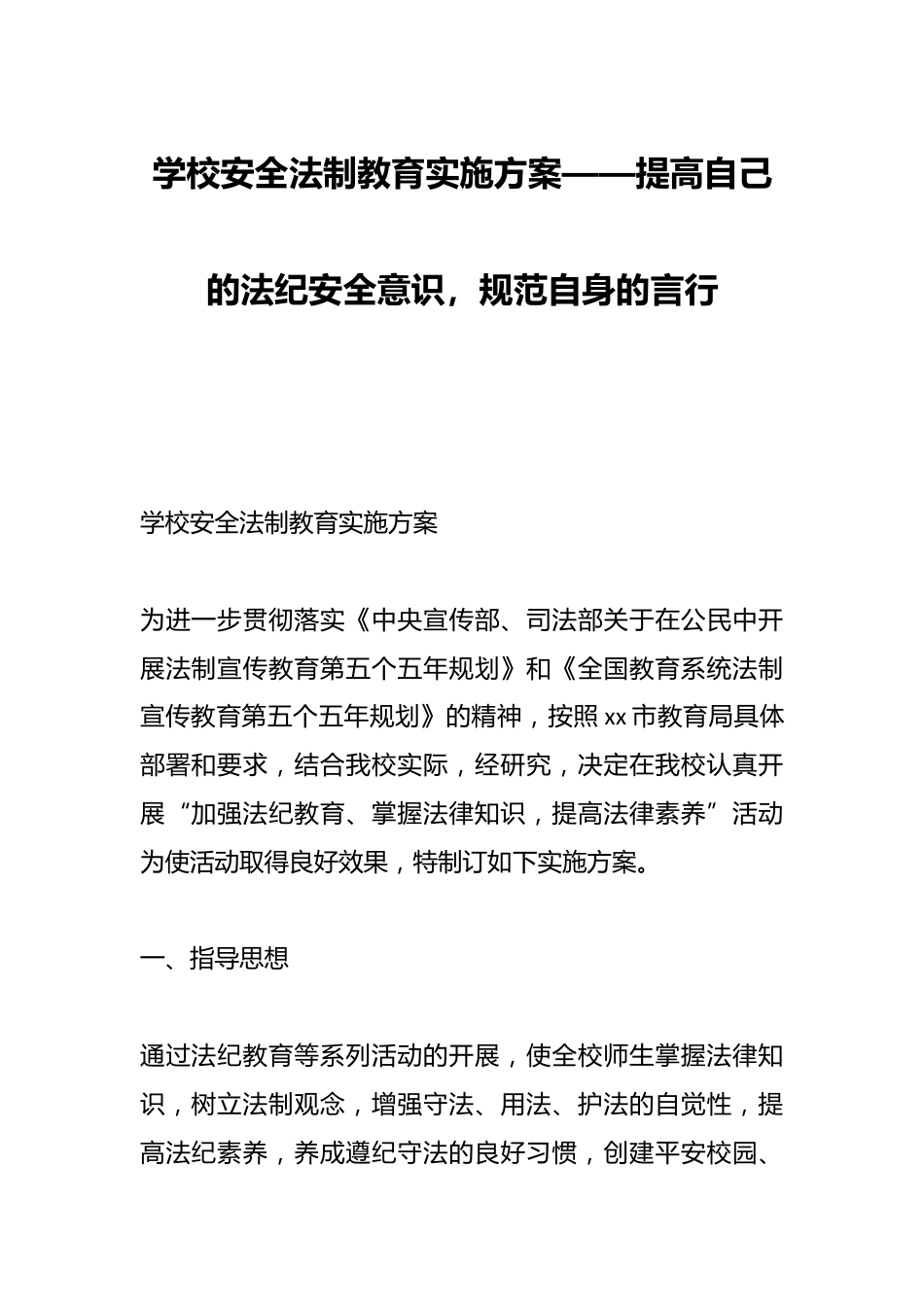 学校安全法制教育实施方案——提高自己的法纪安全意识,规范自身的言行_第1页