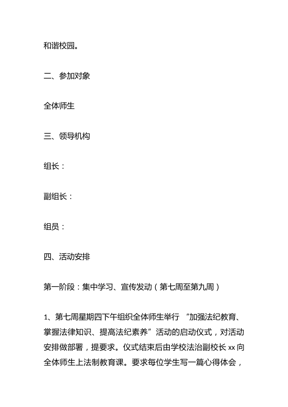 学校安全法制教育实施方案——提高自己的法纪安全意识,规范自身的言行_第2页