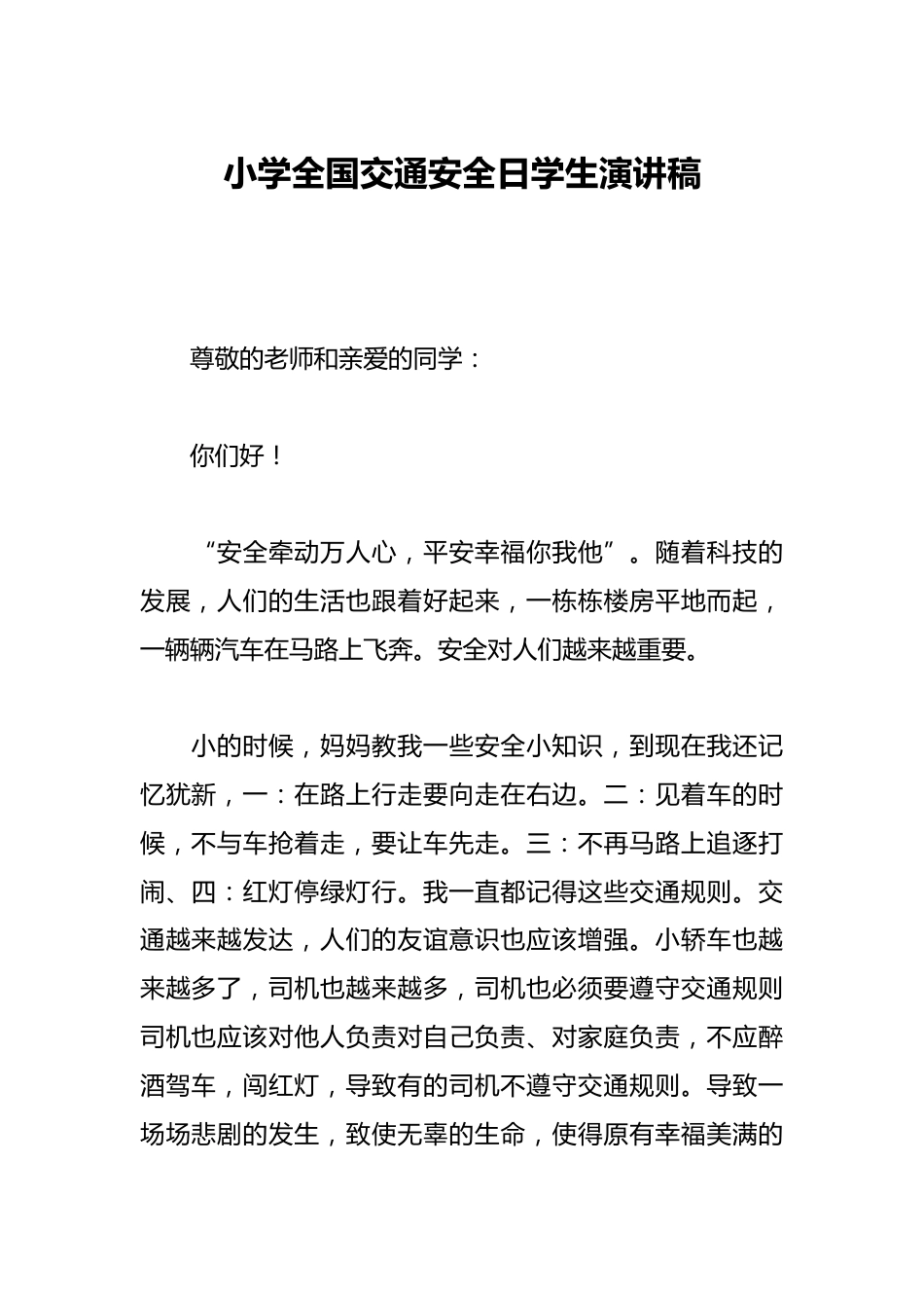 小学全国交通安全日学生演讲稿_第1页