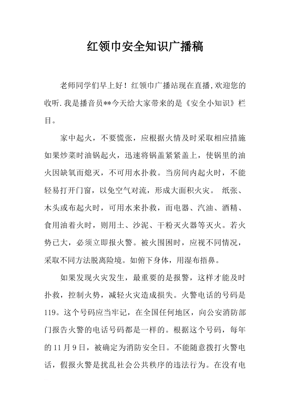 [范本]红领巾安全知识广播稿_第1页