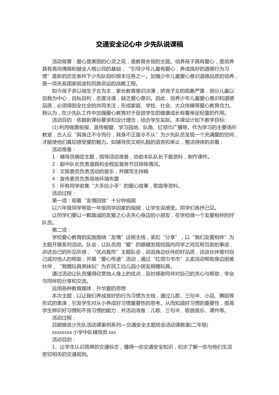 交通安全记心中-说课稿_第1页