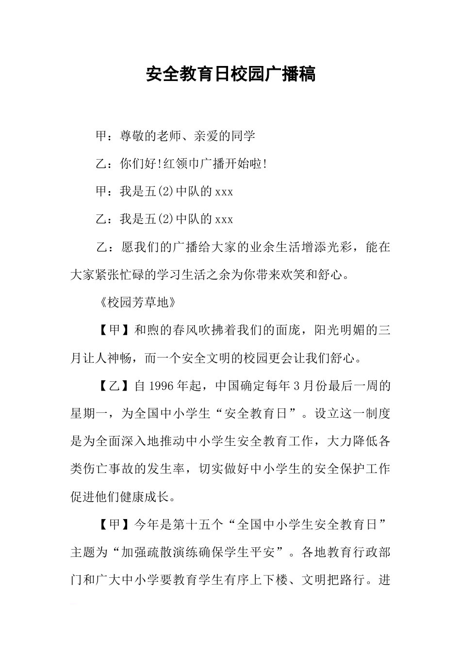 [范本]安全教育日校园广播稿_第1页