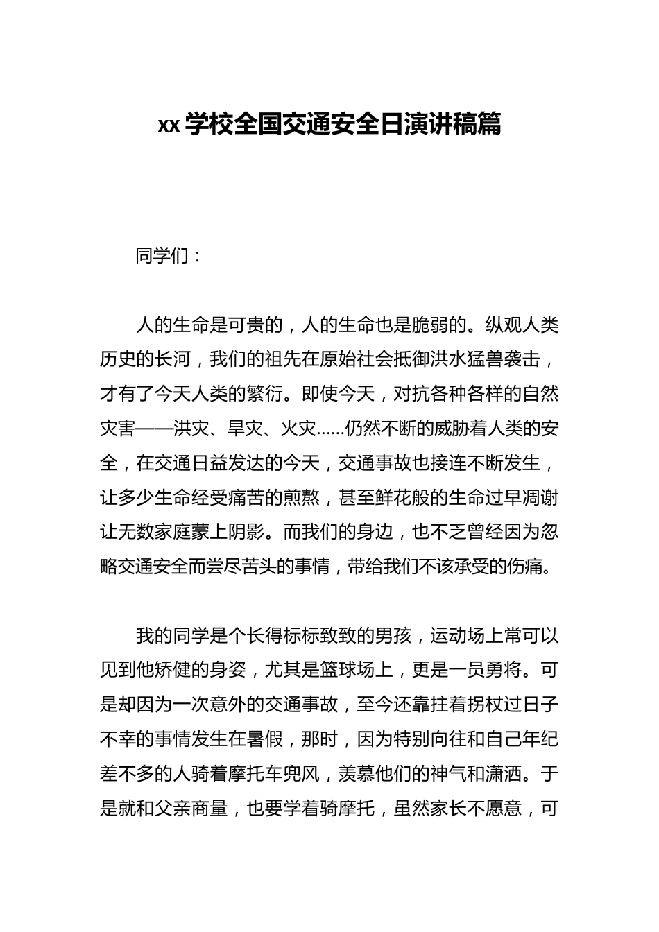 xx学校全国交通安全日演讲稿篇_第1页