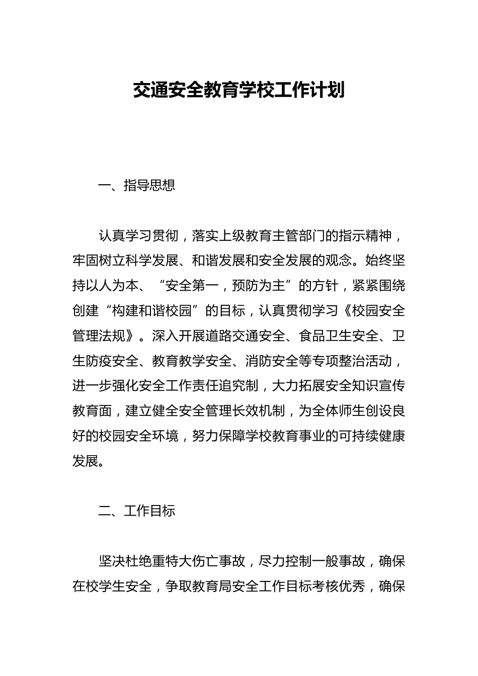 交通安全教育学校工作计划_第1页