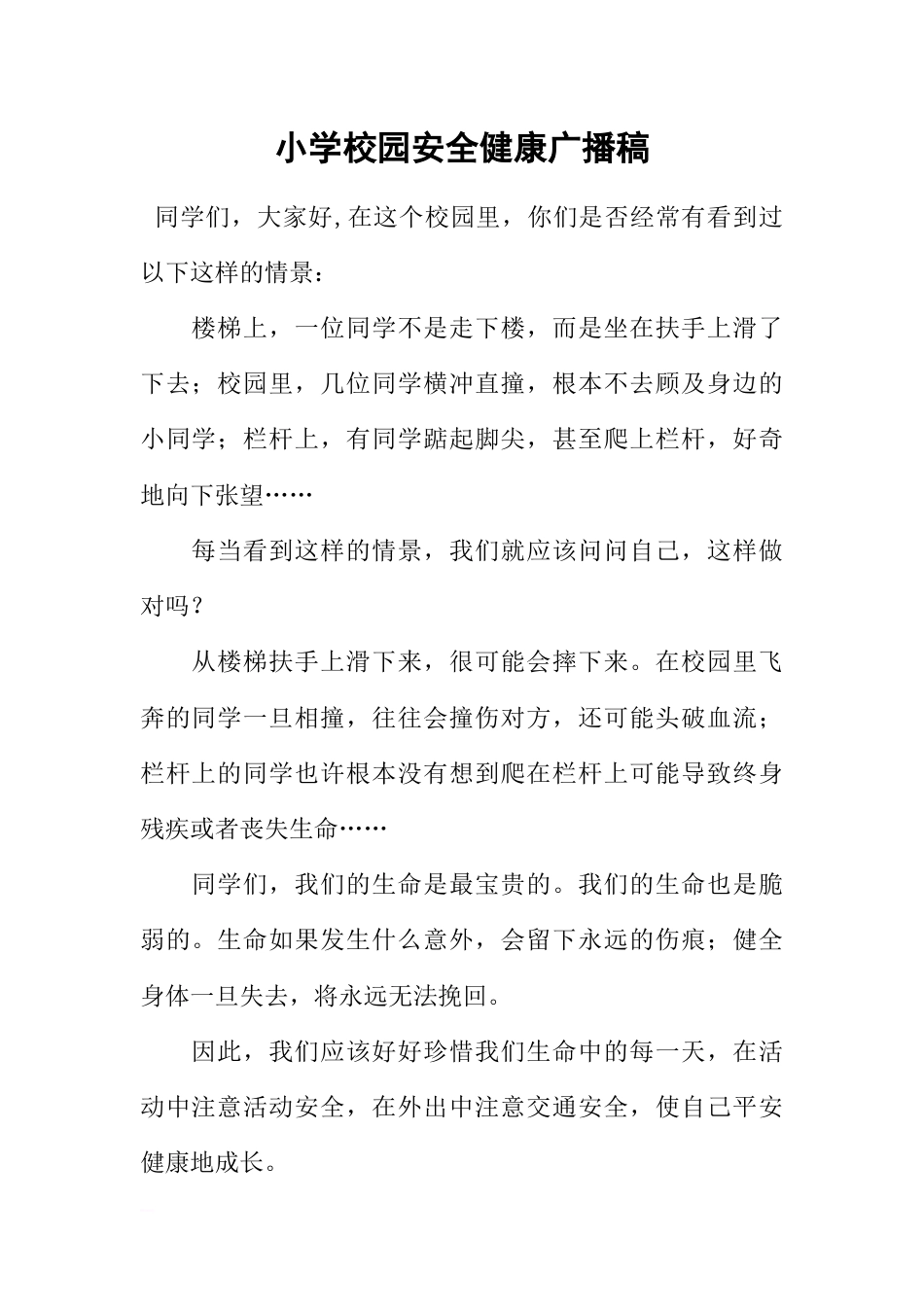 [范本]小学校园安全健康广播稿_第1页