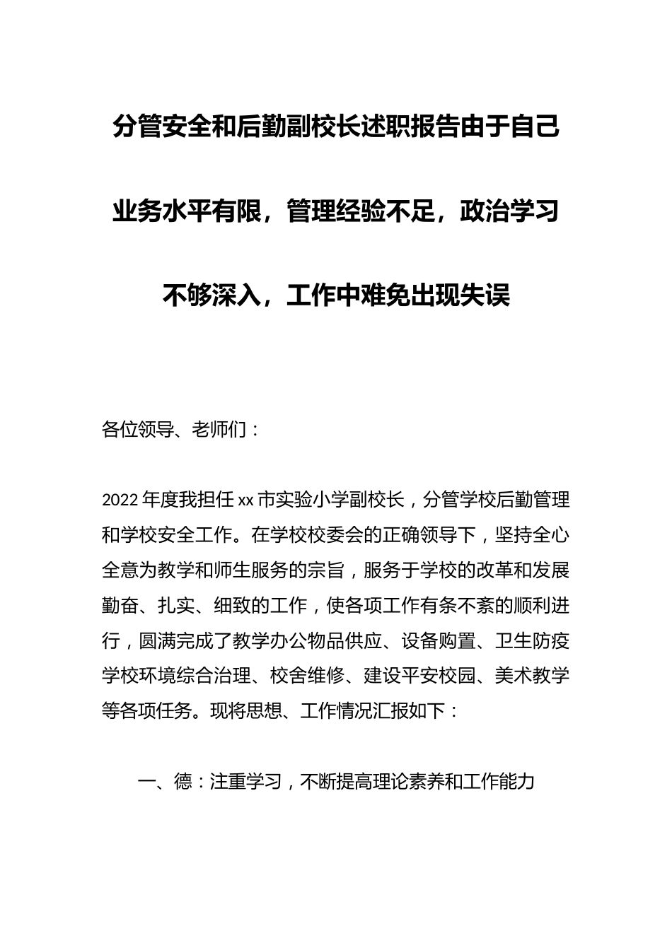 分管安全和后勤副校长述职报告:由于自己业务水平有限,管理经验不足,政治学习不够深入,工作中难免出现失误_第1页