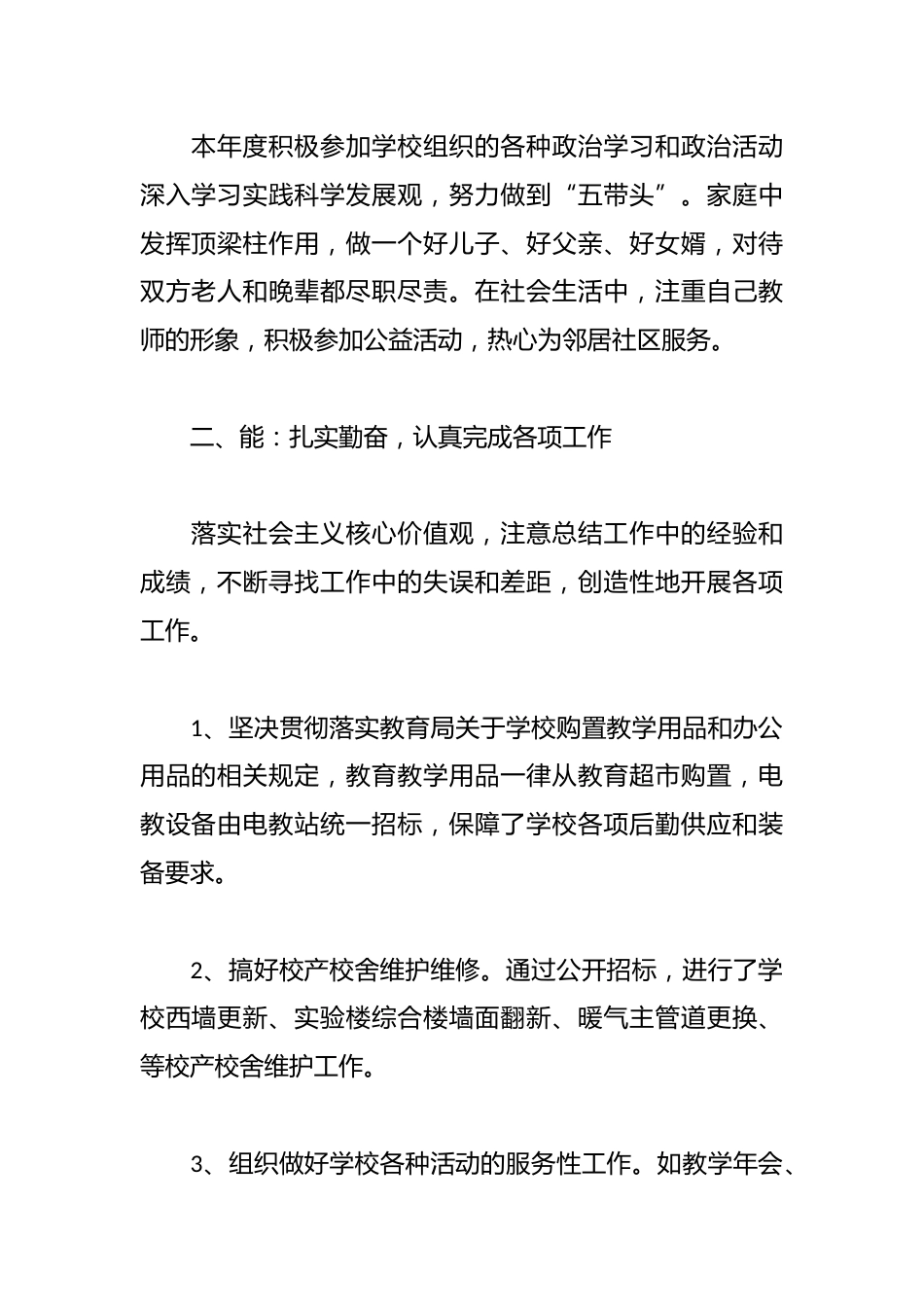 分管安全和后勤副校长述职报告:由于自己业务水平有限,管理经验不足,政治学习不够深入,工作中难免出现失误_第2页