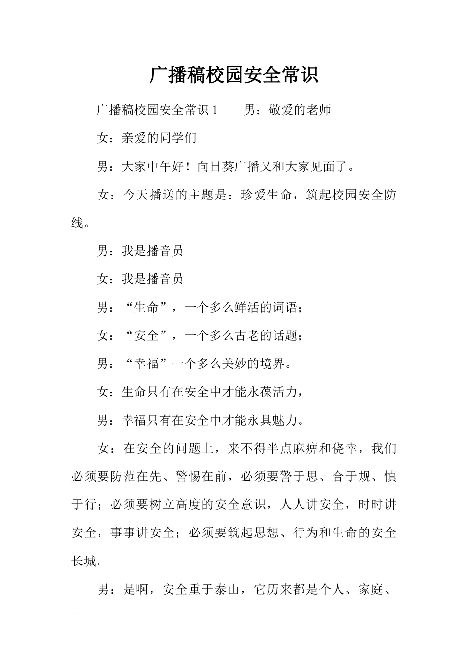 [范本]广播稿校园安全常识_第1页