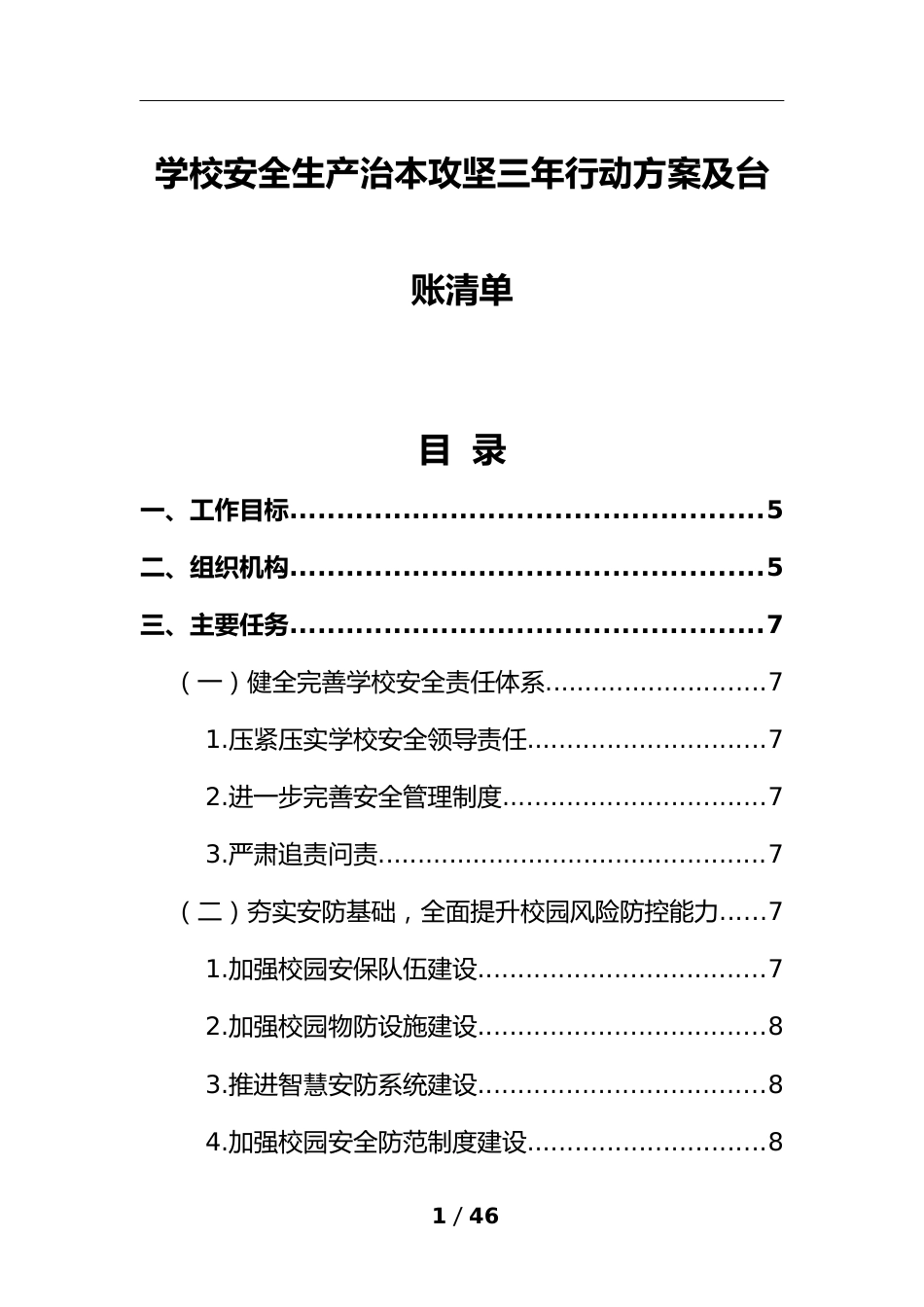 学校安全生产治本攻坚三年行动方案及台账清单_第1页