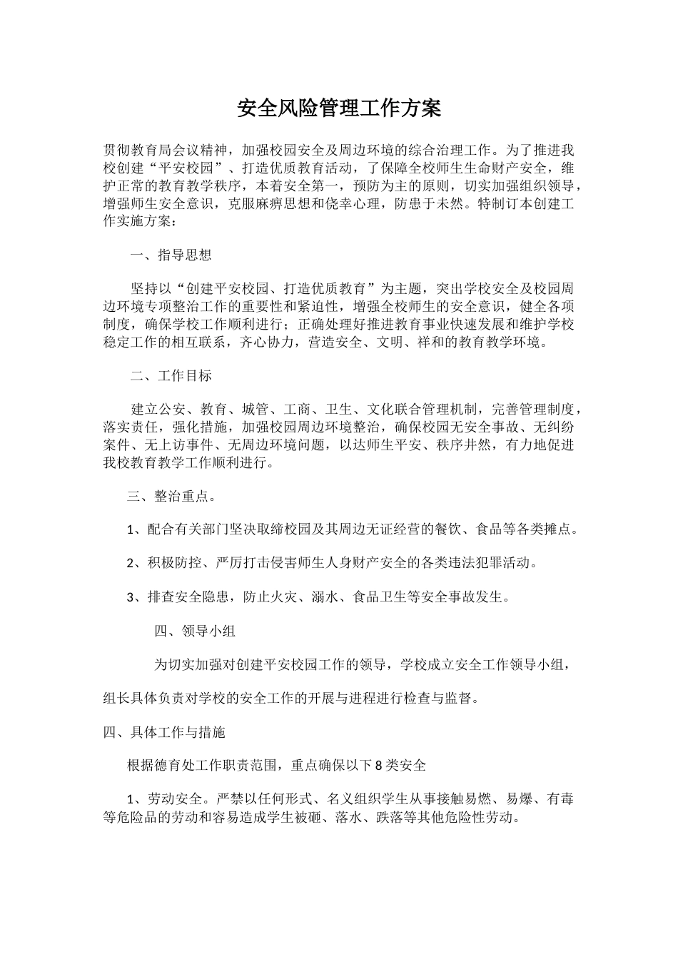 安全风险管理工作方案_第1页