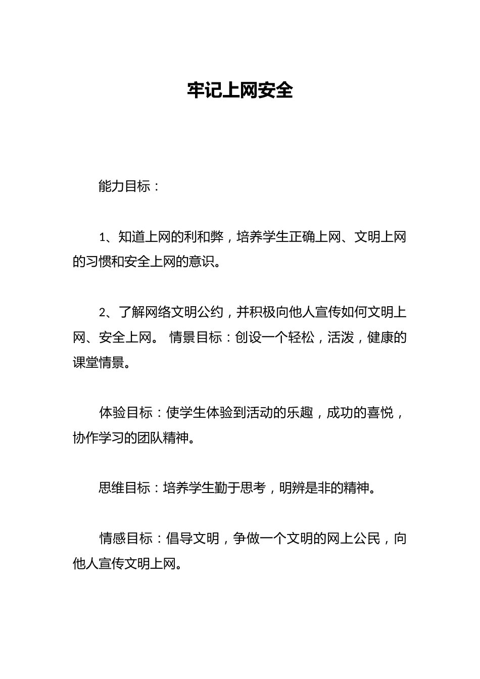 牢记上网安全_第1页