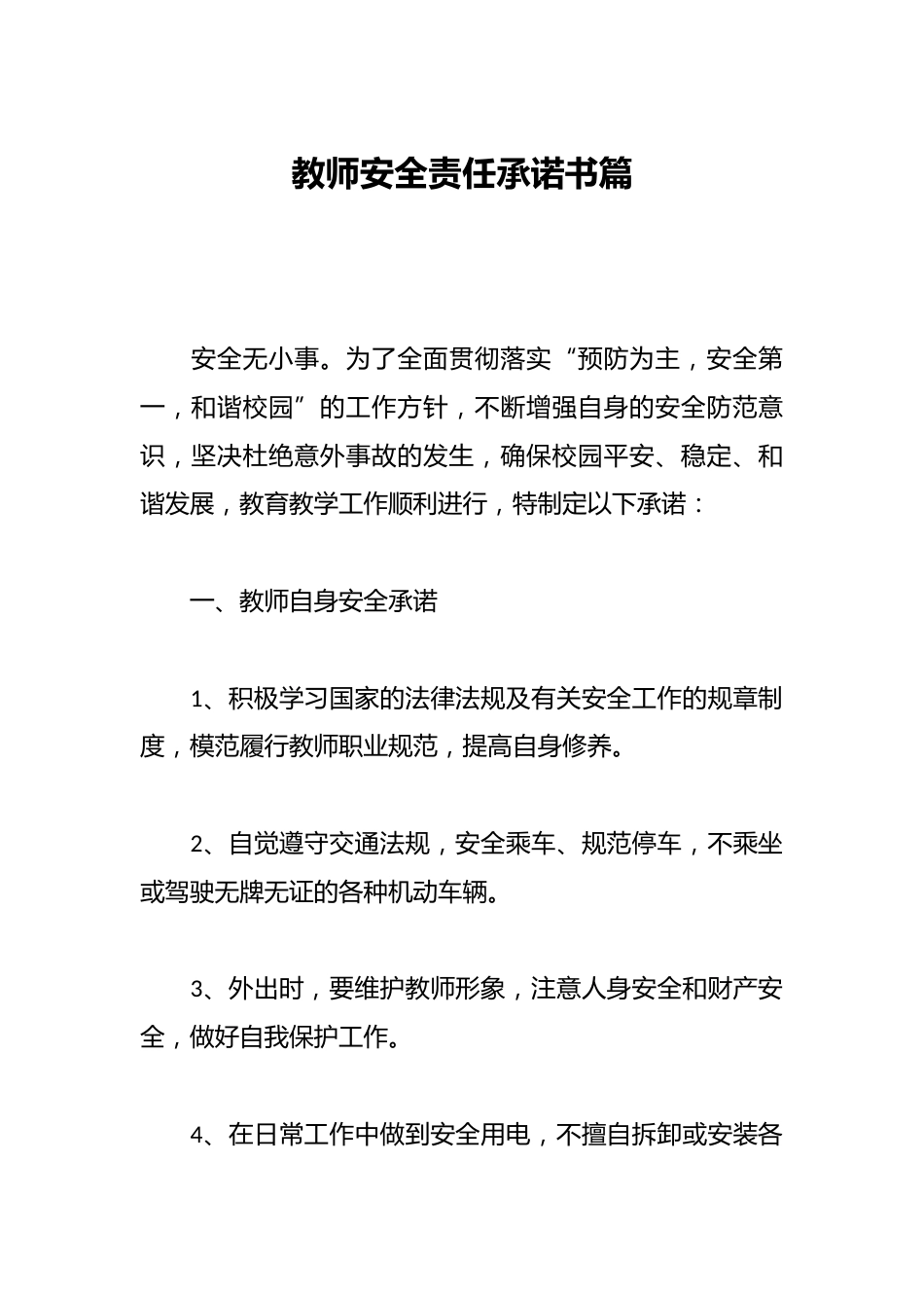 教师安全责任承诺书篇_第1页