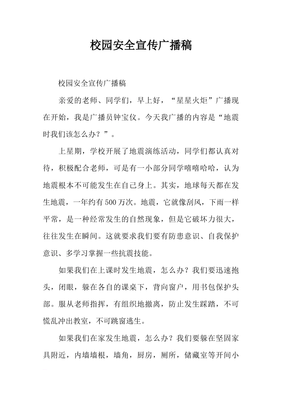 [范本]校园安全宣传广播稿_第1页
