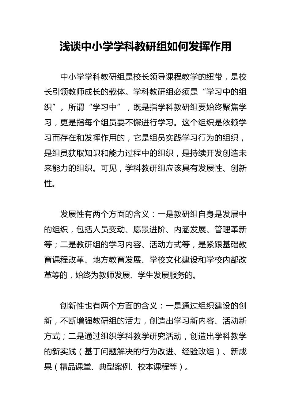 浅谈中小学学科教研组如何发挥作用_第1页