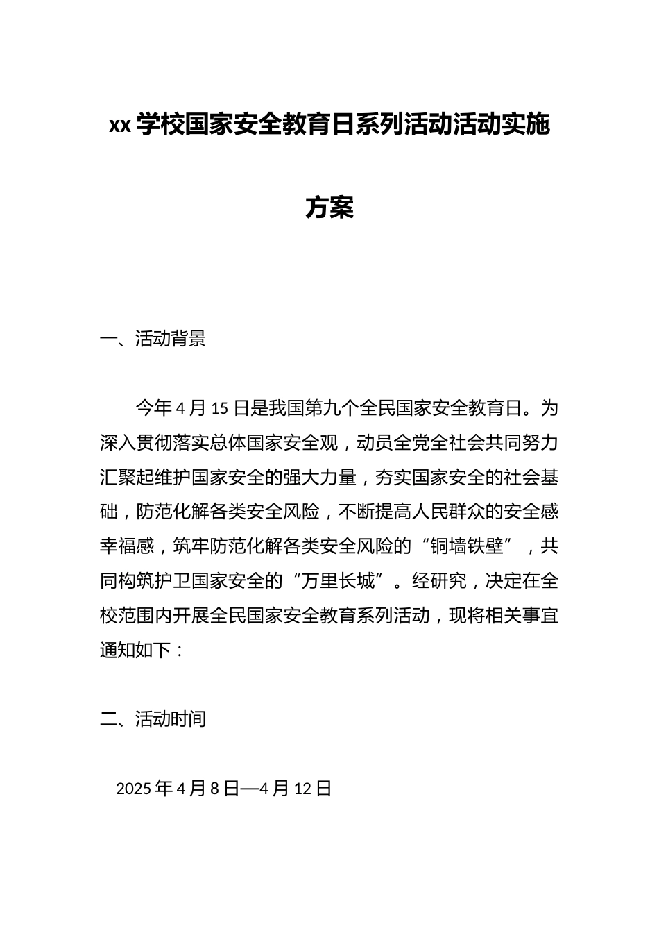 xx学校国家安全教育日系列活动活动实施方案_第1页