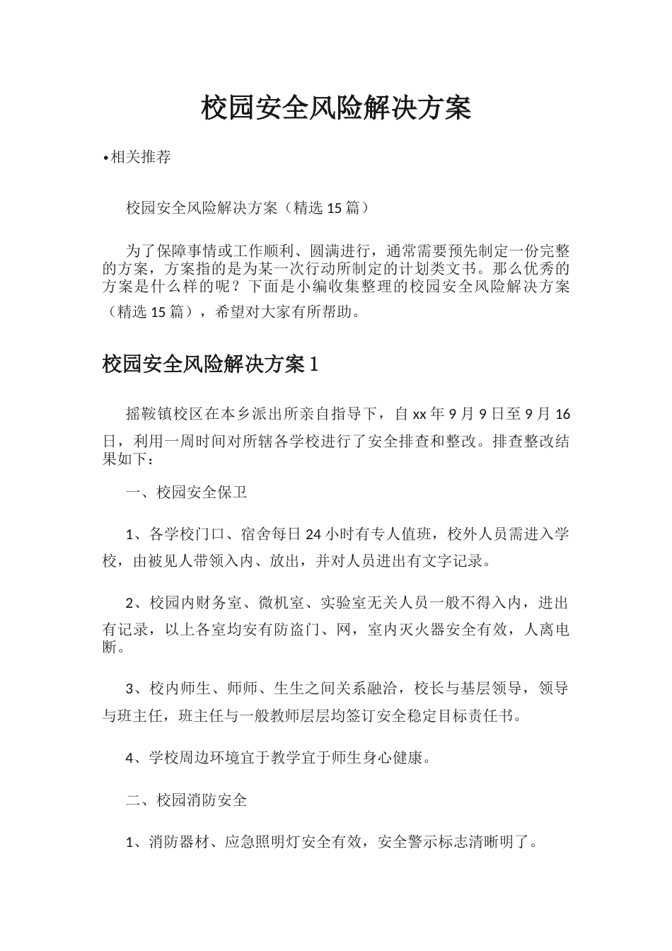 校园安全风险解决方案_第1页