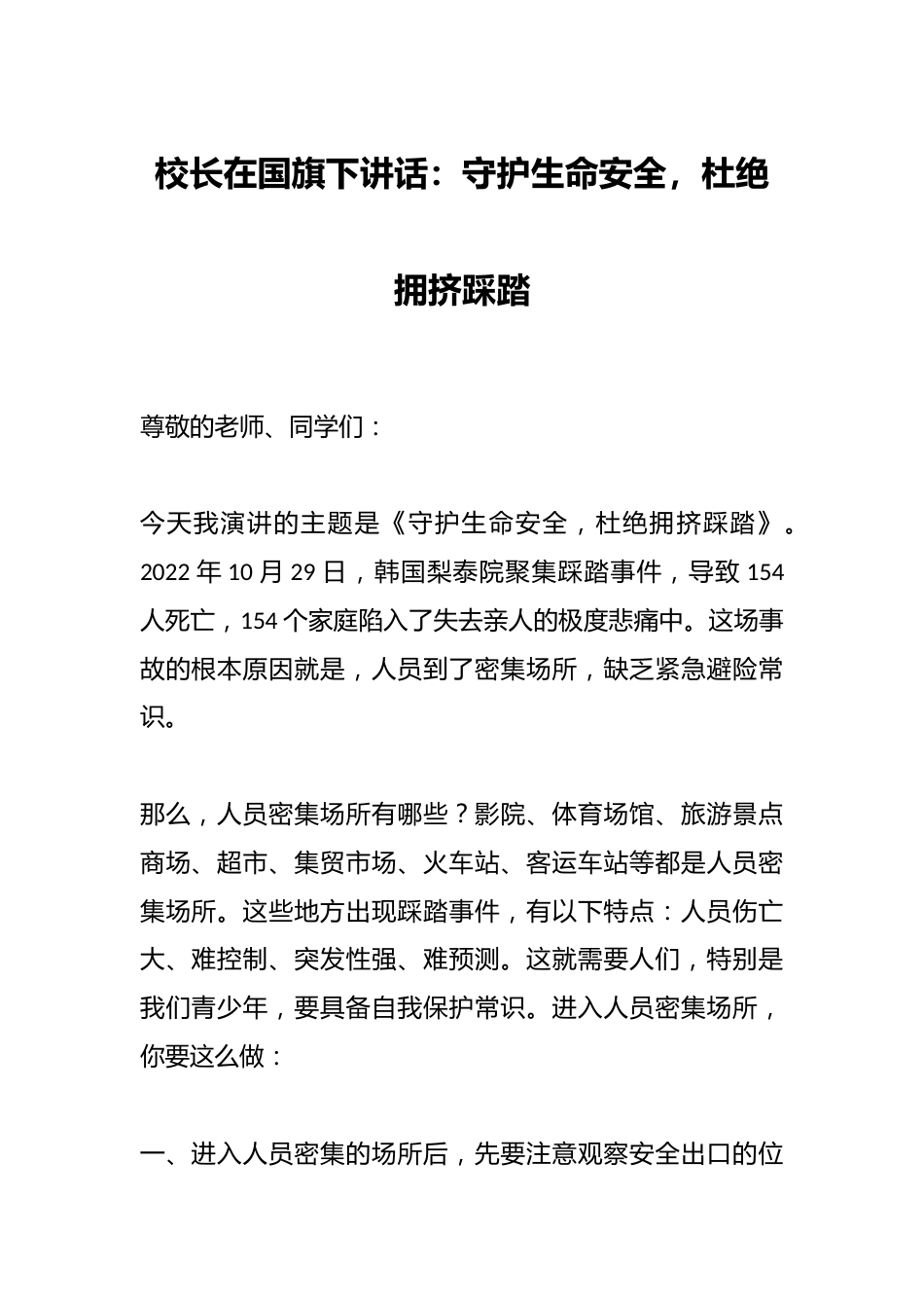 校长在国旗下讲话:守护生命安全,杜绝拥挤踩踏_第1页