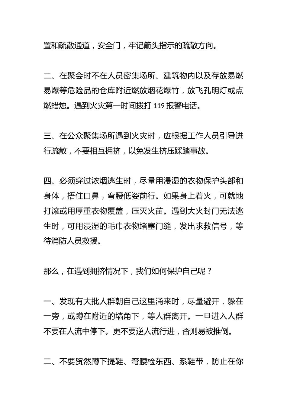校长在国旗下讲话:守护生命安全,杜绝拥挤踩踏_第2页