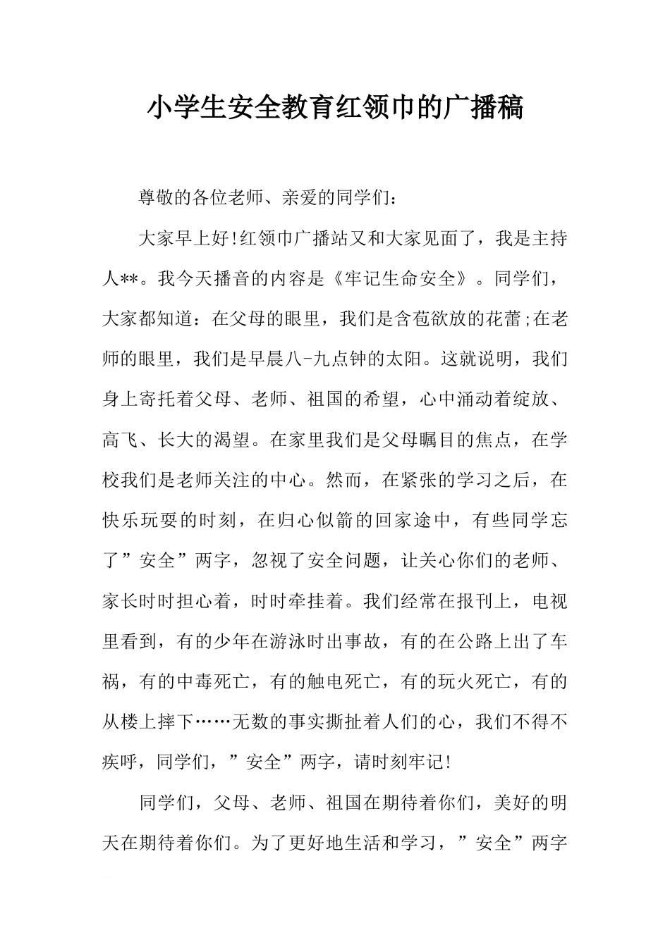 [范本]小学生安全教育红领巾的广播稿_第1页