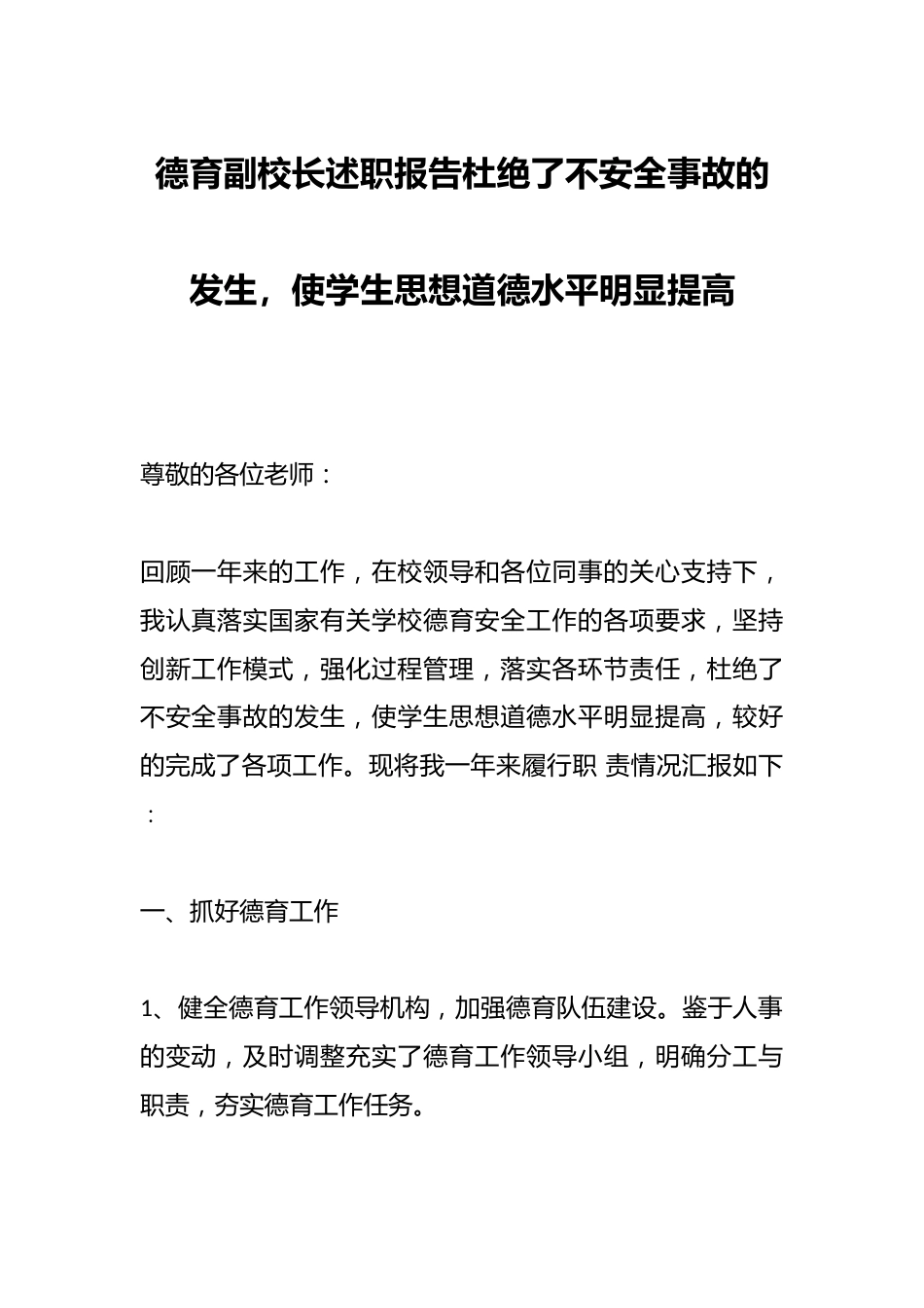 德育副校长述职报告杜绝了不安全事故的发生,使学生思想道德水平明显提高_第1页