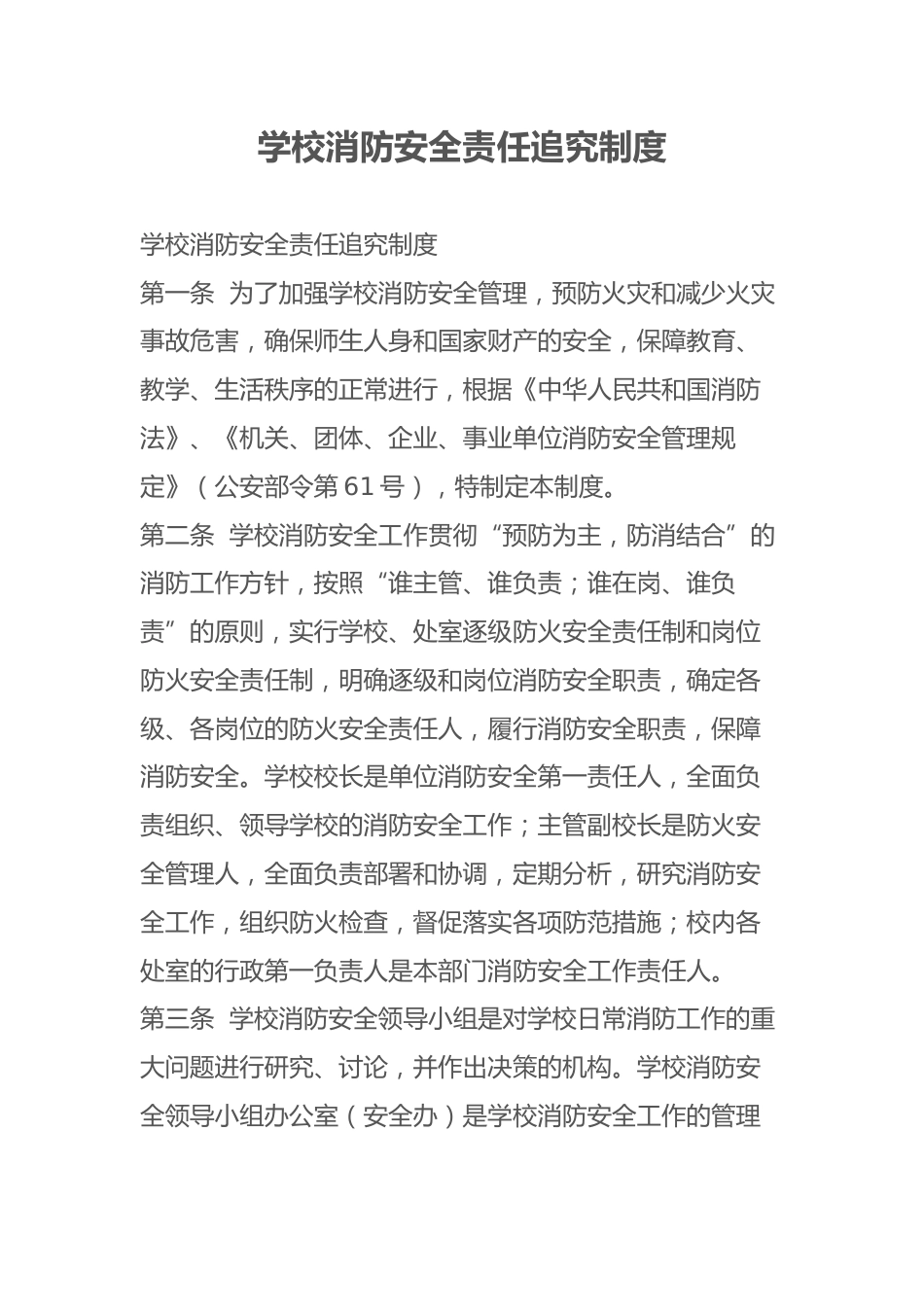 学校消防安全责任追究制度_第1页
