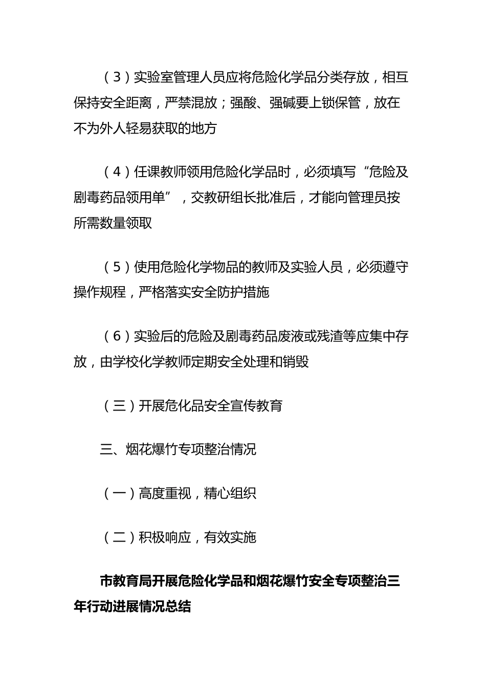 市教育局开展危险化学品和烟花爆竹安全专项整治三年行动进展情况总结_第2页