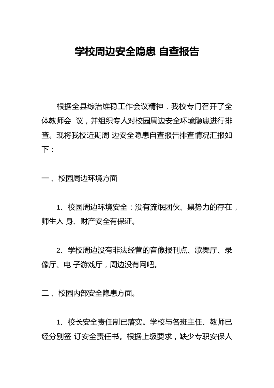 学校周边安全隐患 自查报告_第1页