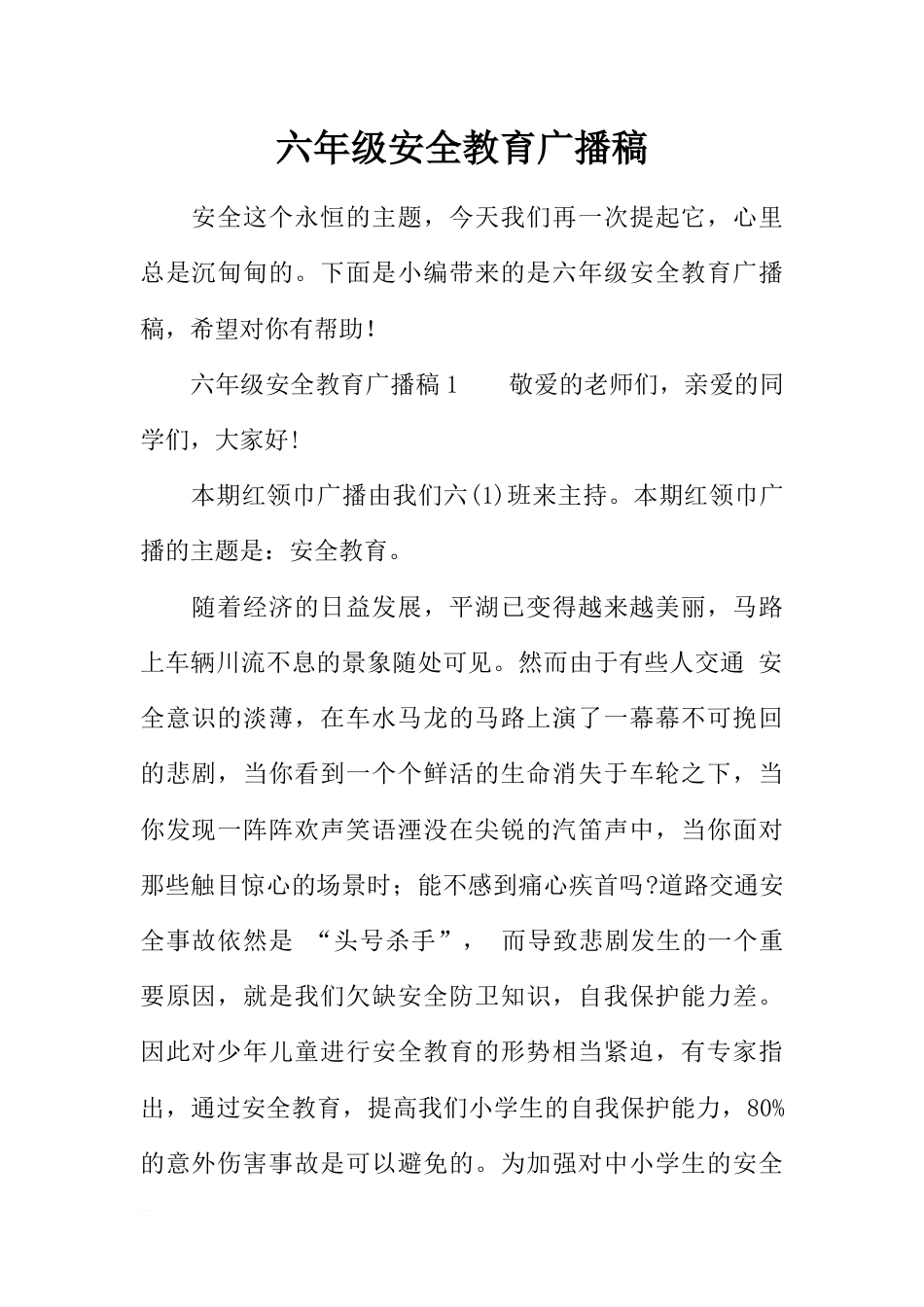 [范本]六年级安全教育广播稿_第1页