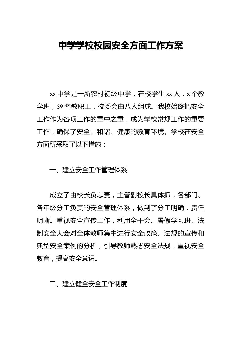 中学学校校园安全方面工作方案_第1页