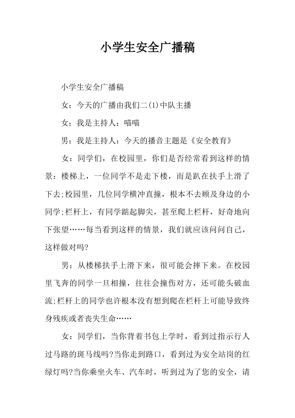 [范本]小学生安全广播稿_第1页