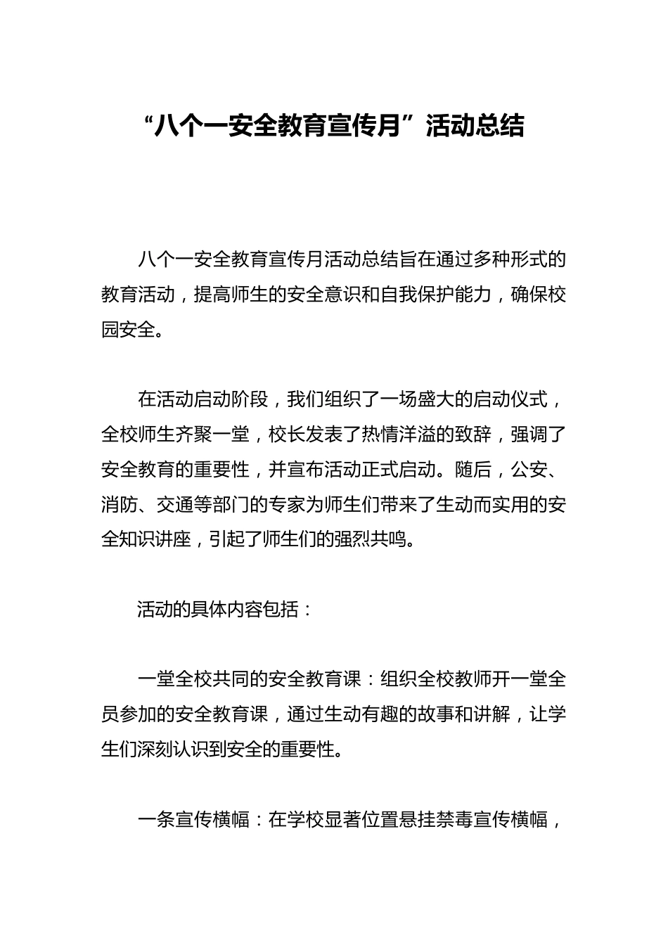 “八个一安全教育宣传月”活动总结_第1页