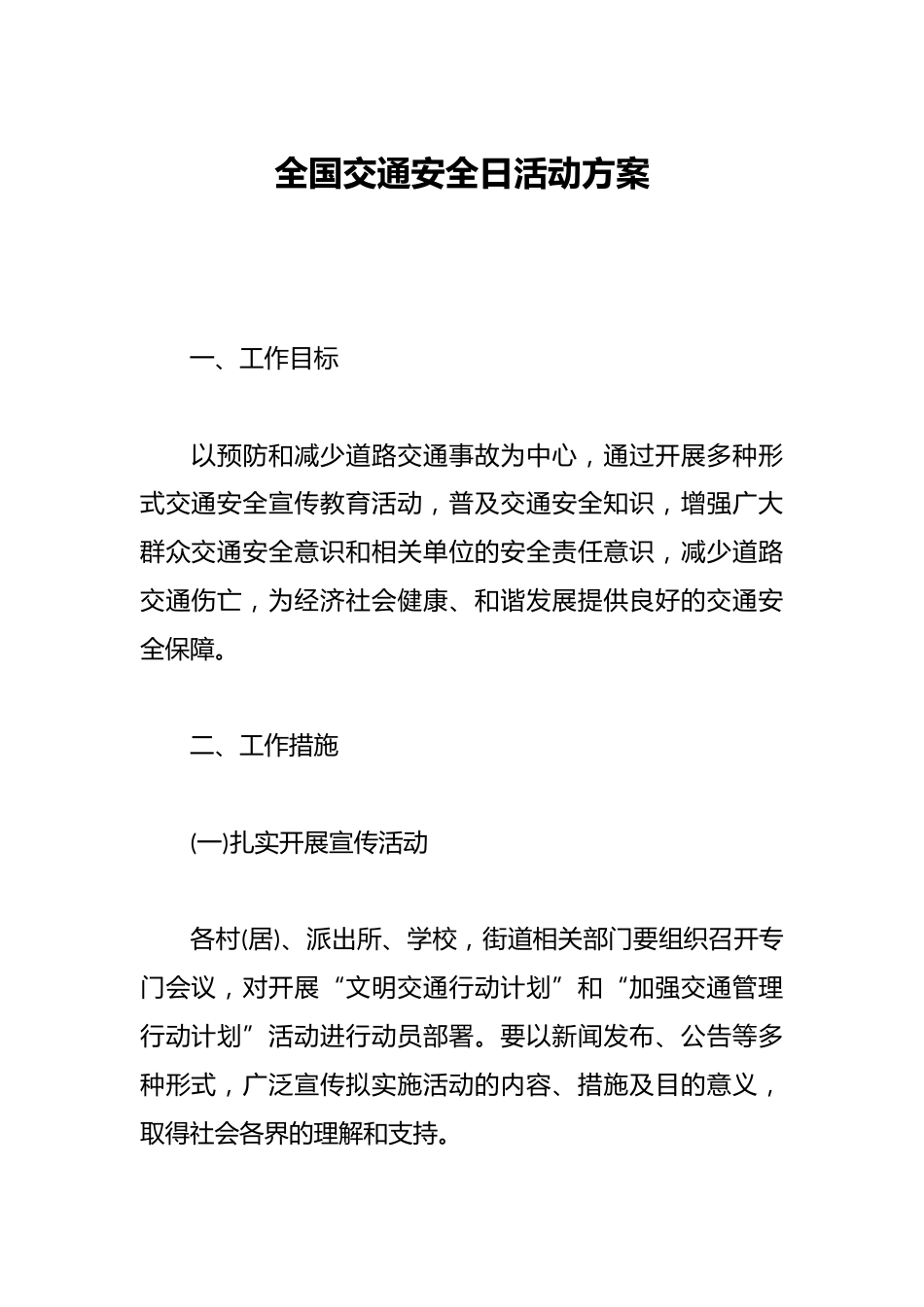 全国交通安全日活动方案_第1页