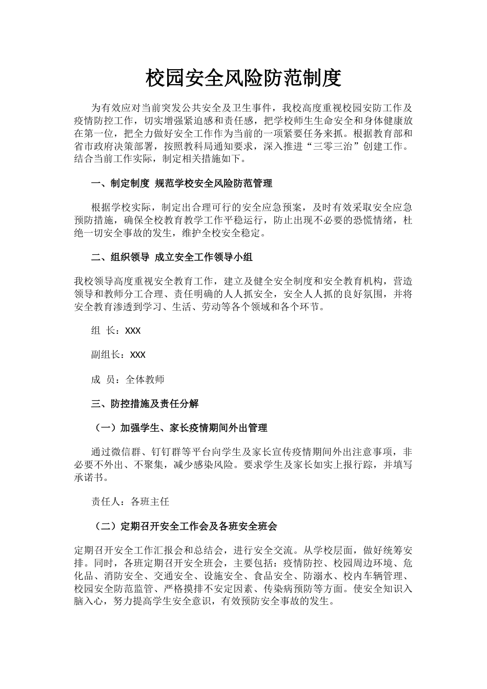 校园安全风险防范制度_第1页