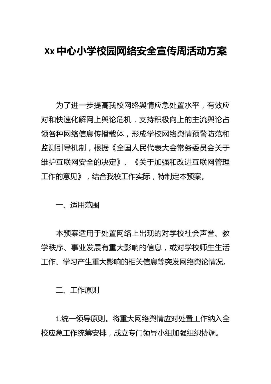 Xx中心小学校园网络安全宣传周活动方案_第1页