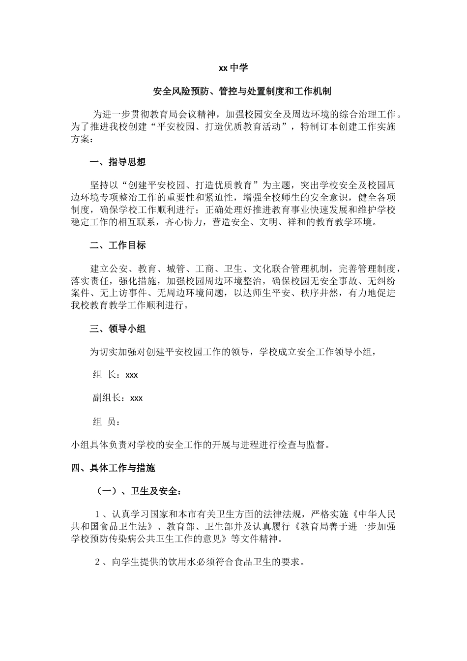 xx中学安全风险预防、管控与处置制度和工作机制_第1页