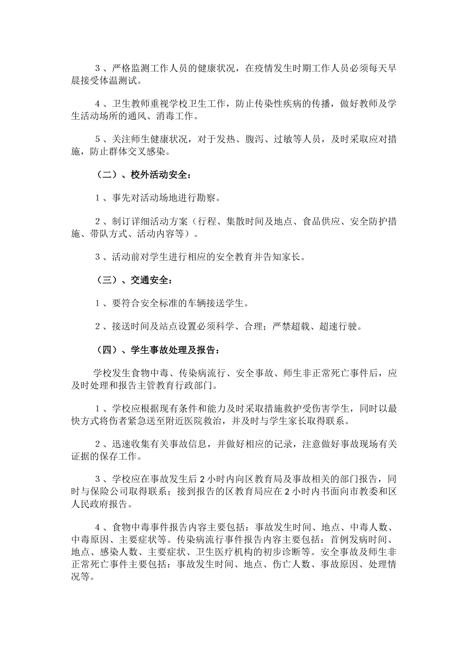 xx中学安全风险预防、管控与处置制度和工作机制_第2页
