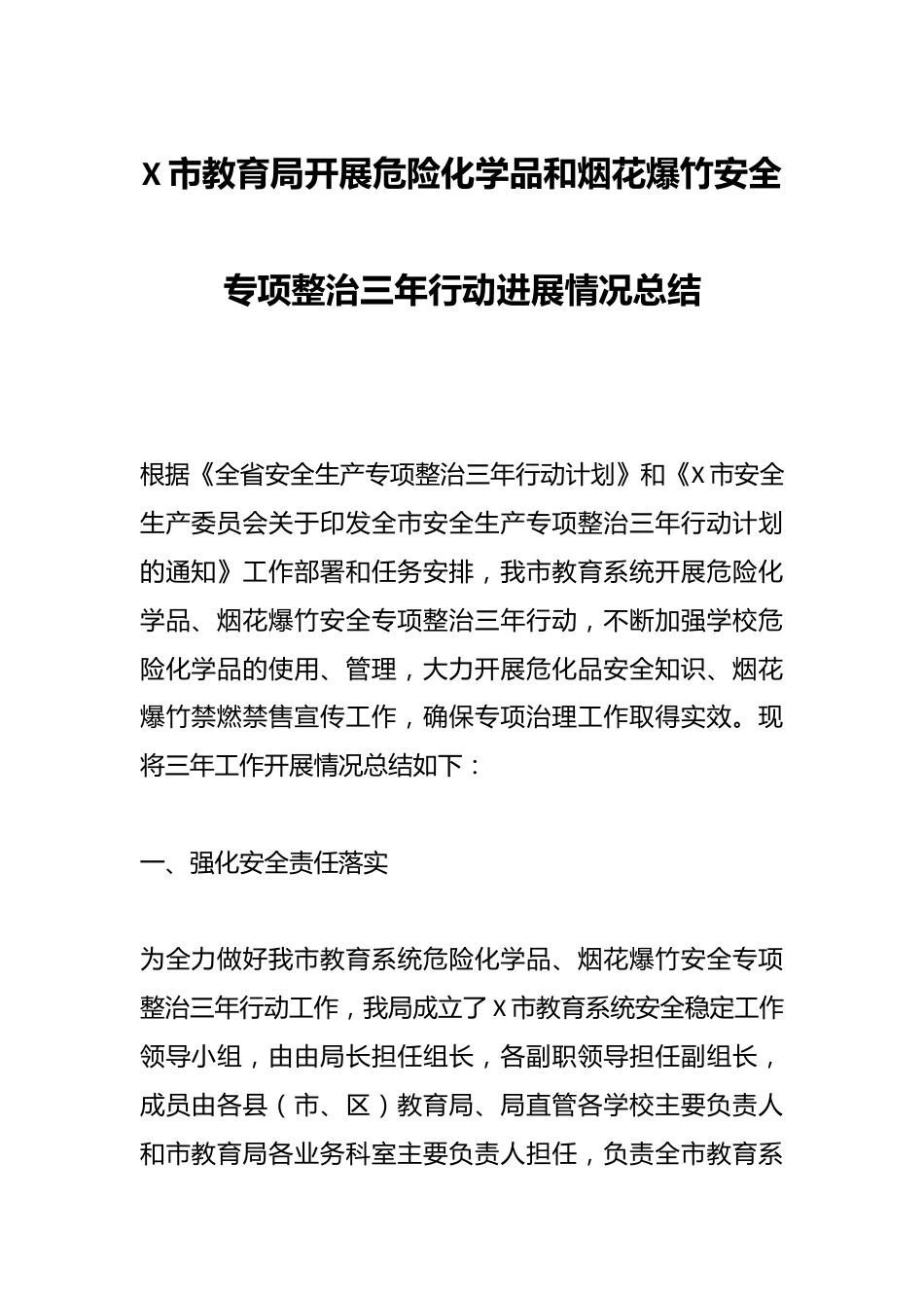 X市教育局开展危险化学品和烟花爆竹安全专项整治三年行动进展情况总结_第1页