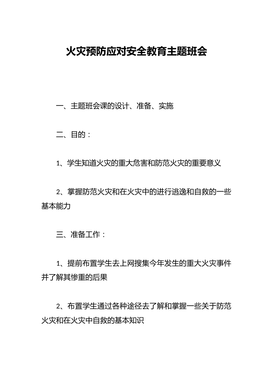 火灾预防应对安全教育主题班会_第1页
