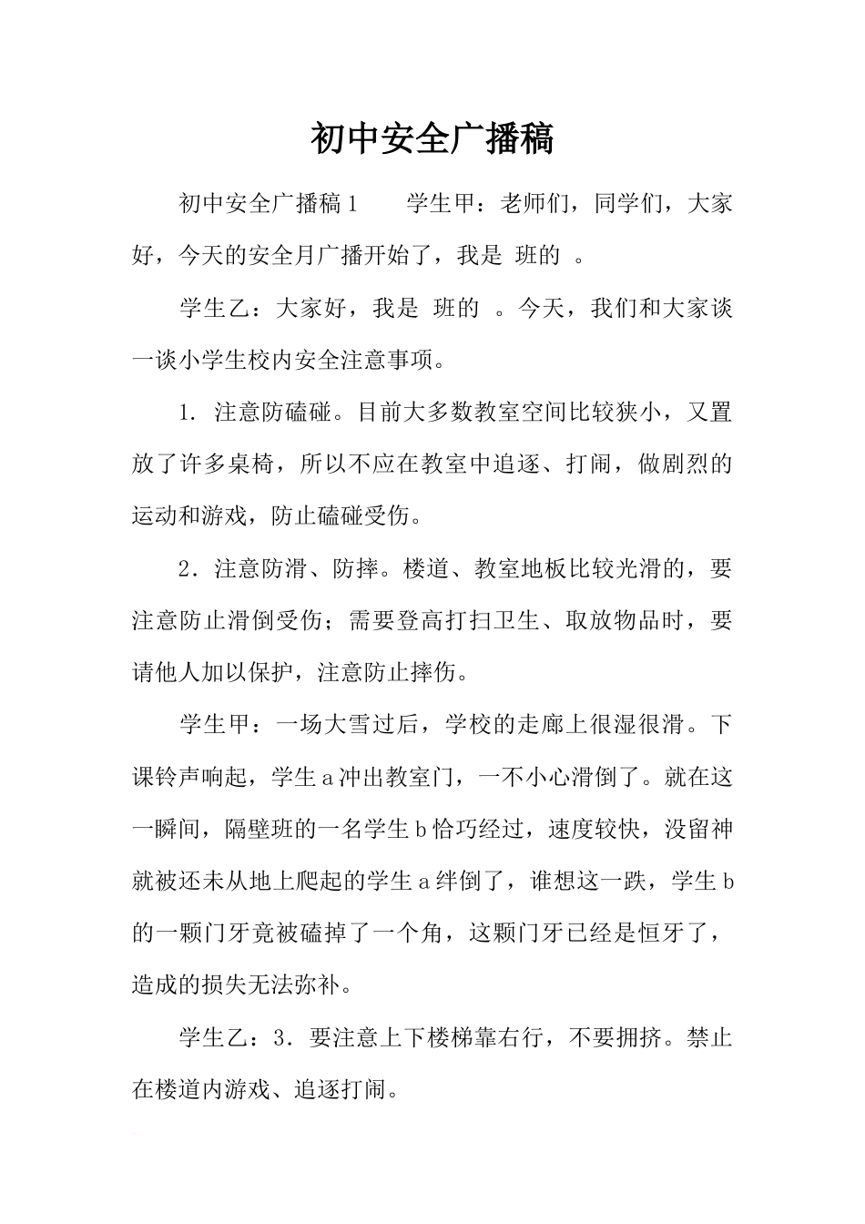 [范本]初中安全广播稿_第1页