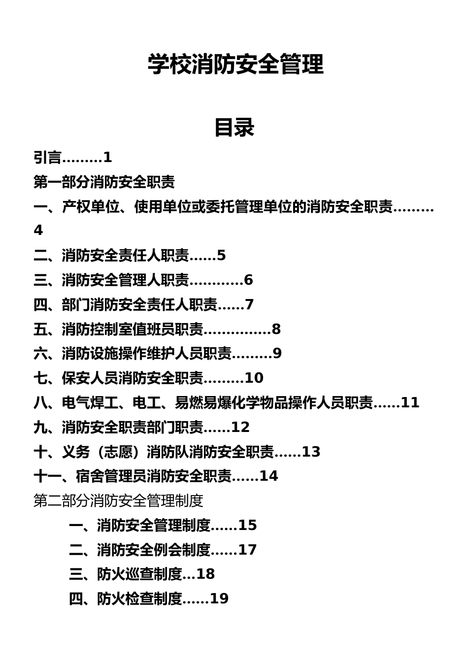 学校消防安全管理制度._第1页
