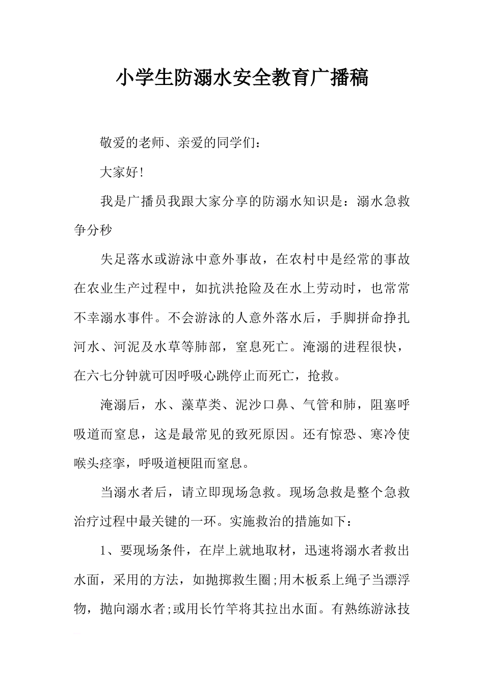 [范本]小学生防溺水安全教育广播稿_第1页