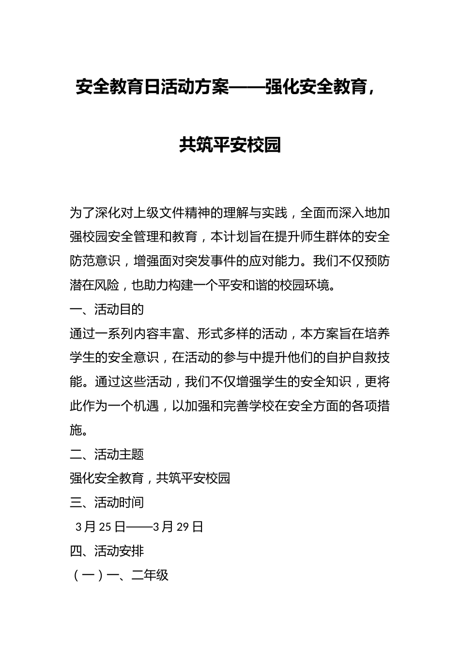 安全教育日活动方案——强化安全教育,共筑平安校园_第1页