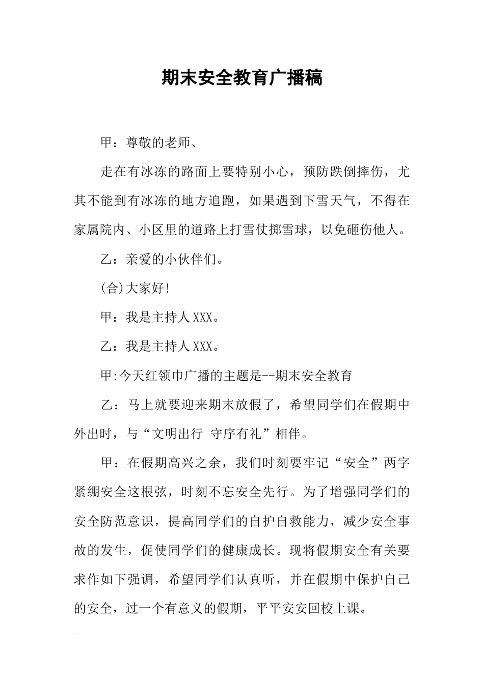 [范本]期末安全教育广播稿_第1页