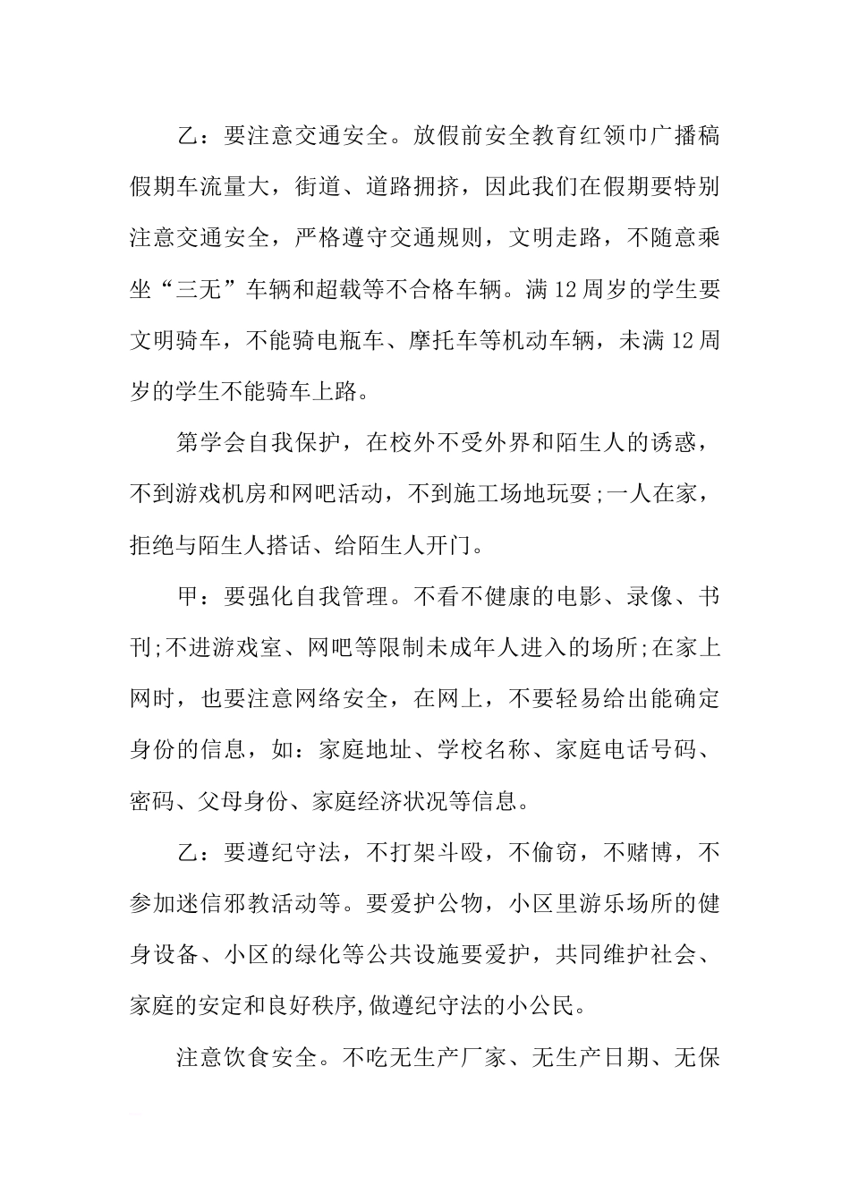 [范本]期末安全教育广播稿_第2页